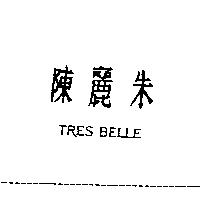 陳麗朱 TRES BELLE