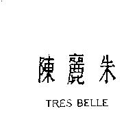 陳麗朱 TRES BELLE
