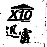 迅雷 X10 及圖