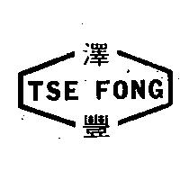 澤豐 TSE FONG 及圖