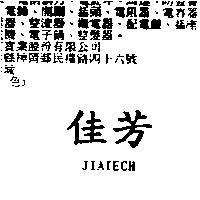 佳芳 JIATECH