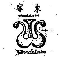 東寧 WOODSLAKE 