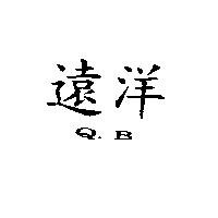 遠洋 Q