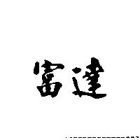 富達