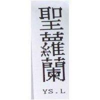 聖蘿蘭 YS