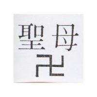 聖母及圖