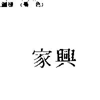 家興