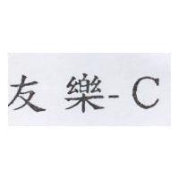 友樂-C