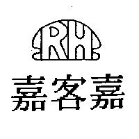 嘉客嘉及 RH 設計圖