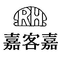 嘉客嘉及圖 RH 設計圖