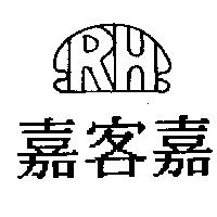 嘉客嘉及 RH 設計圖