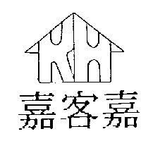 嘉客嘉及 RH 設計圖