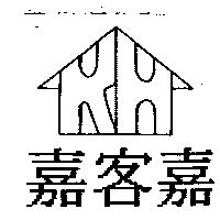 嘉客嘉及 RH 設計圖