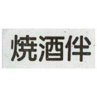 燒酒伴