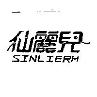 仙麗兒及圖 SINLIERH