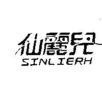 仙麗兒及圖 SINLIERH