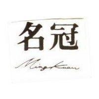名冠 Ming Kuan
