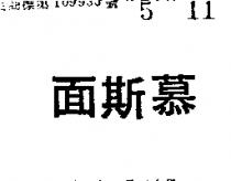 慕斯面