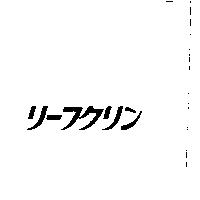 リ–フクリン