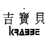 吉寶貝 KRABBE 設計圖