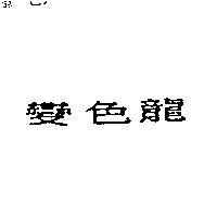 變色龍