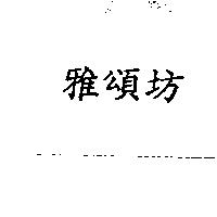 雅頌坊