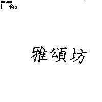 雅頌坊