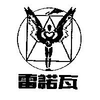 雷諾及圖