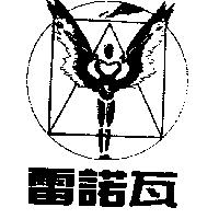 雷諾瓦及圖