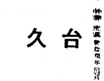 台久