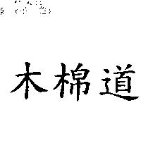 木棉道