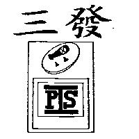 三發及圖 PIS