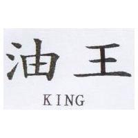 油王 KING