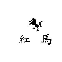 紅馬及圖