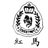 紅馬及圖 CHESTNUT