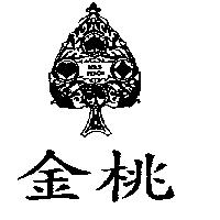金桃及圖 GOLD PEACH
