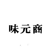 味元商