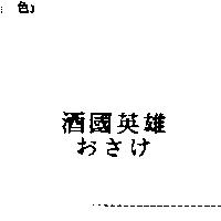 酒國英雄おさけ