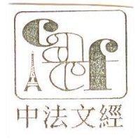 中法文經及圖