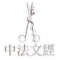 中法文經及圖