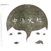 中法文經及圖