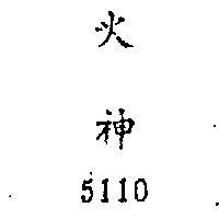 火神 5110 