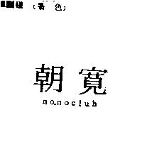 朝寬 no.noclub