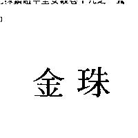 金珠