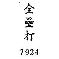 全壘打 7924 
