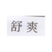 舒爽