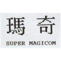 瑪奇 SUPER MAGICOM