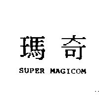 瑪奇 SUPER MAGICOM