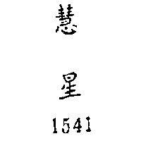 慧星 1541 