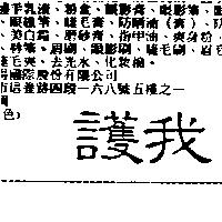 護我